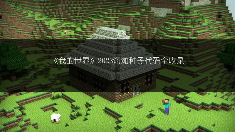 《我的世界》2023海滩种子代码全收录