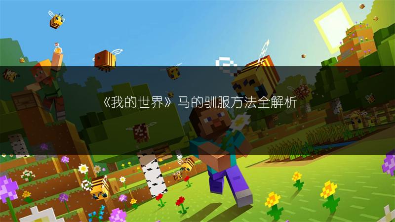 《我的世界》马的驯服方法全解析