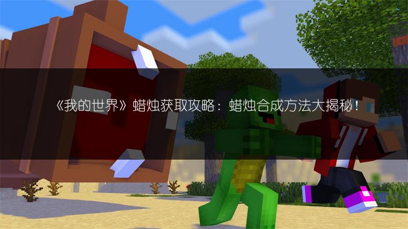 《我的世界》蜡烛获取攻略：蜡烛合成方法大揭秘！