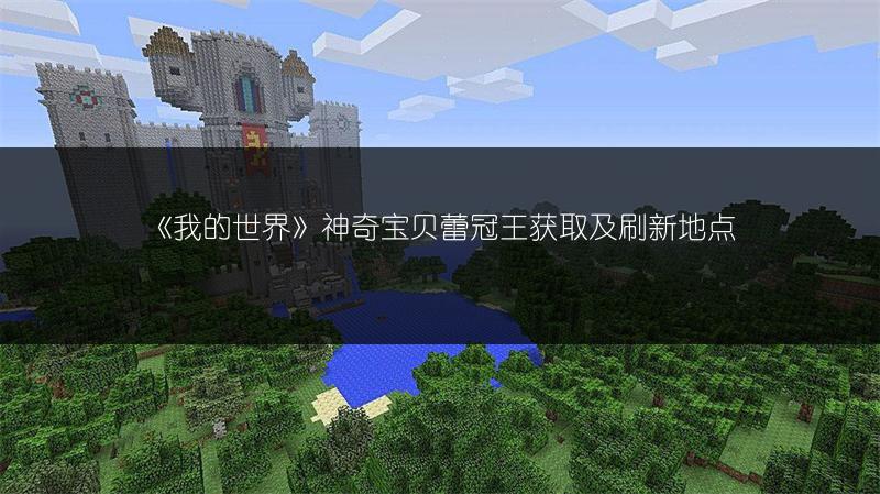 《我的世界》神奇宝贝蕾冠王获取及刷新地点