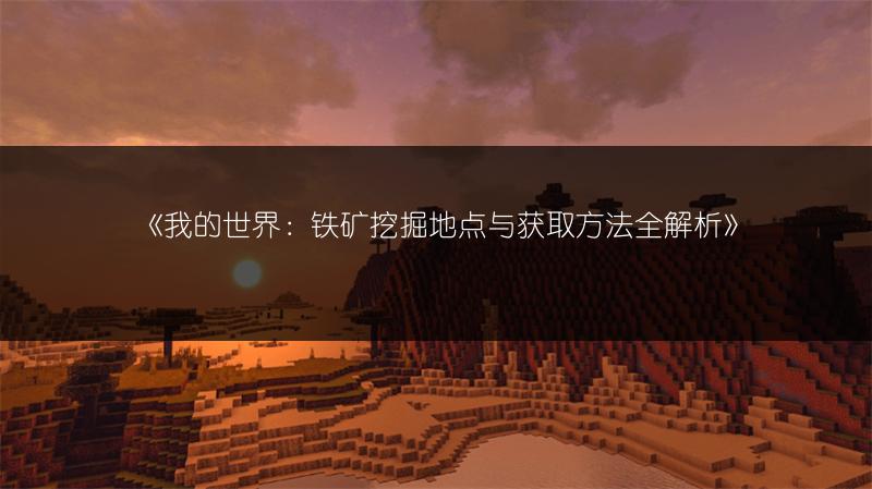 《我的世界：铁矿挖掘地点与获取方法全解析》