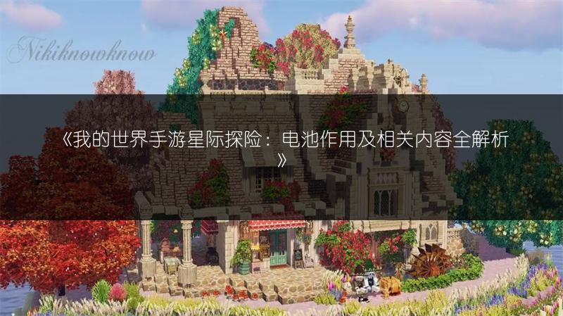 《我的世界手游师傅对话任务攻略：教你轻松完成》