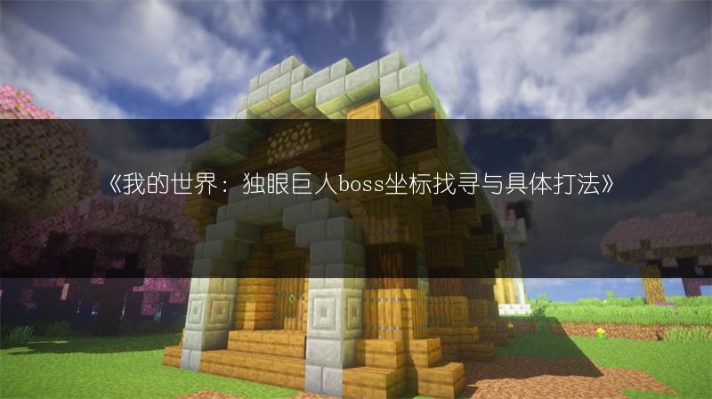 《我的世界：独眼巨人boss坐标找寻与具体打法》