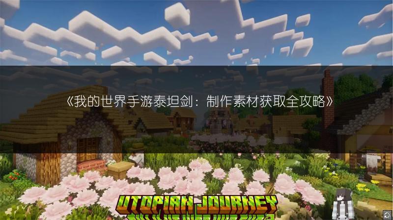 《我的世界手游泰坦剑：制作素材获取全攻略》