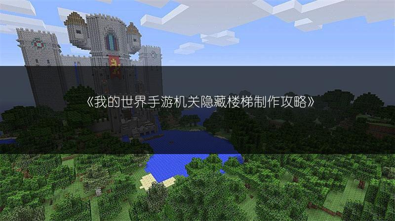 《我的世界手游机关隐藏楼梯制作攻略》