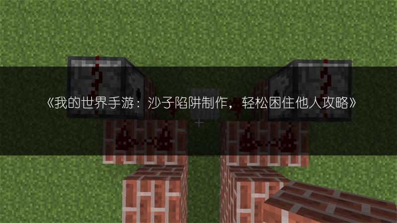 《我的世界手游：沙子陷阱制作，轻松困住他人攻略》