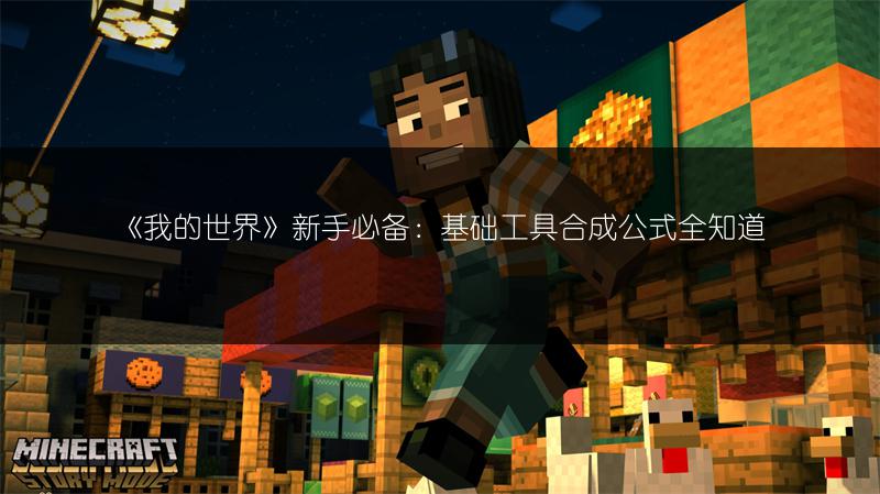《我的世界》新手必备：基础工具合成公式全知道