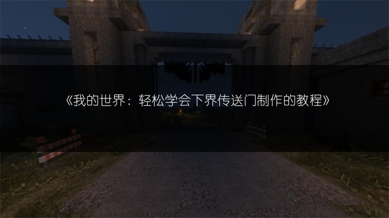 《我的世界：轻松学会下界传送门制作的教程》