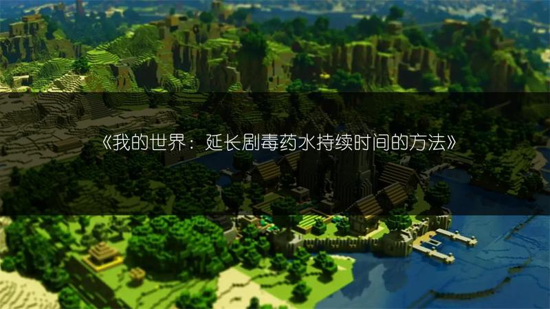 《我的世界：延长剧毒药水持续时间的方法》