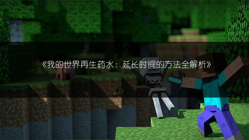 《我的世界再生药水：延长时间的方法全解析》