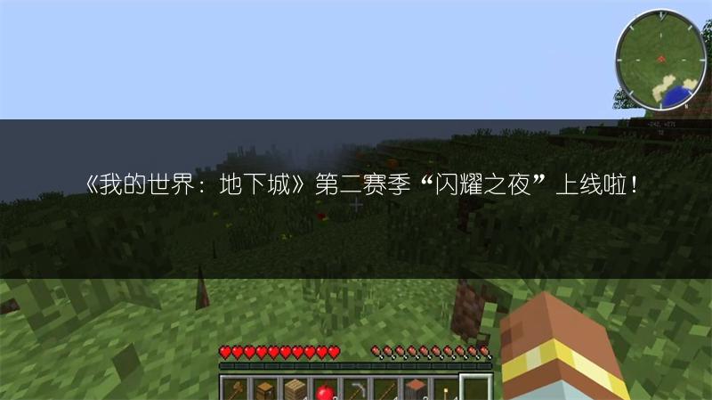 《我的世界：地下城》第二赛季“闪耀之夜”上线啦！