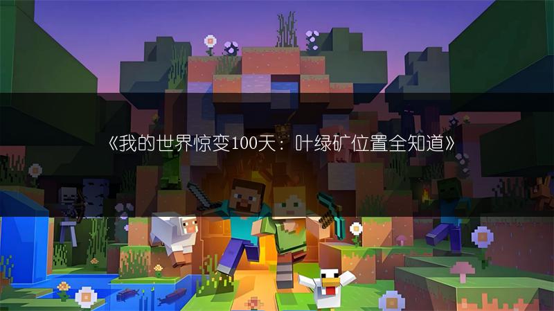 《我的世界惊变100天：叶绿矿位置全知道》