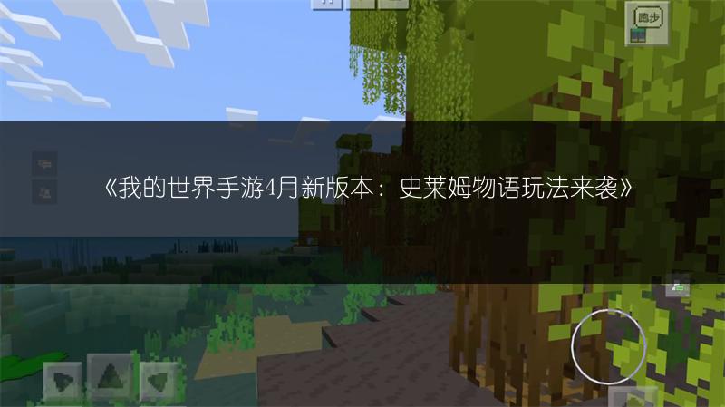 《我的世界手游4月新版本：史莱姆物语玩法来袭》