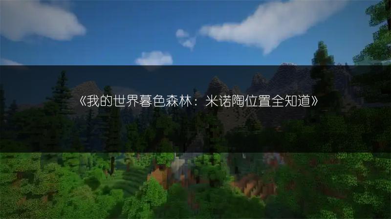 《我的世界暮色森林：米诺陶位置全知道》