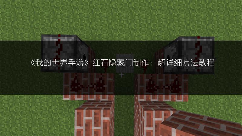 《我的世界手游》红石隐藏门制作：超详细方法教程
