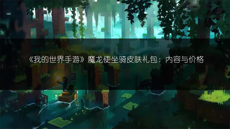 《我的世界手游》魔龙使坐骑皮肤礼包：内容与价格