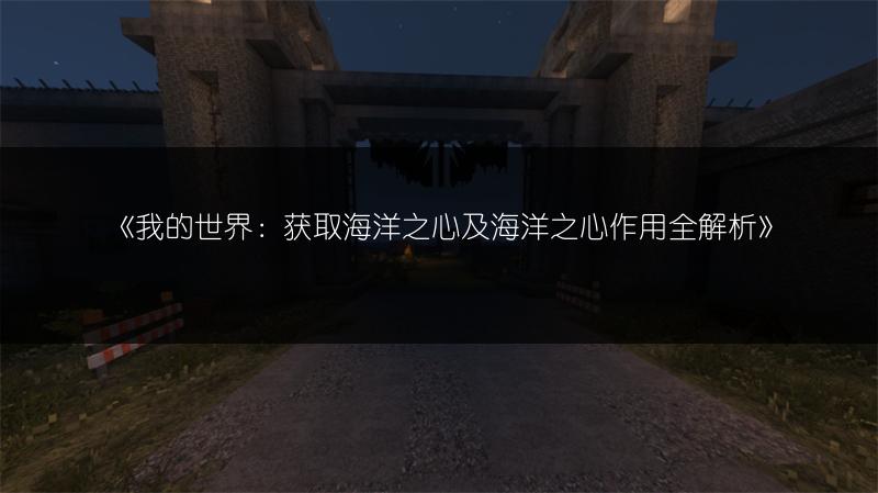 《我的世界》PVE闯关地图“占领城堡”，新玩法等你解锁！