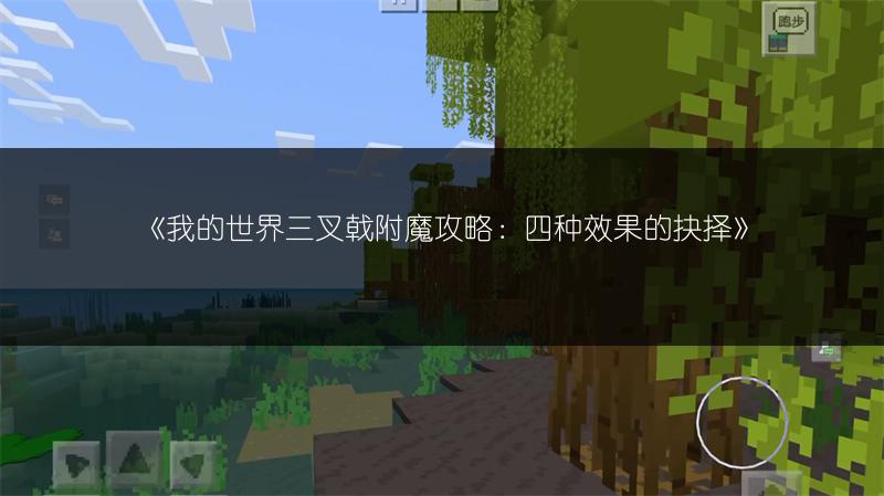 《我的世界三叉戟附魔攻略：四种效果的抉择》