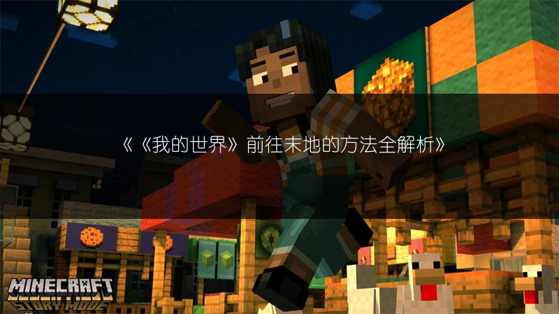 《《我的世界》人形生物大盘点，末影人：不再为人！》