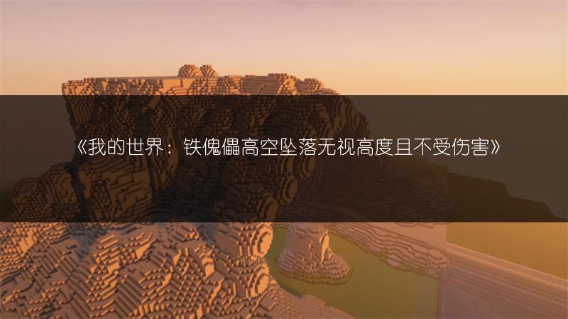 《我的世界：铁傀儡高空坠落无视高度且不受伤害》