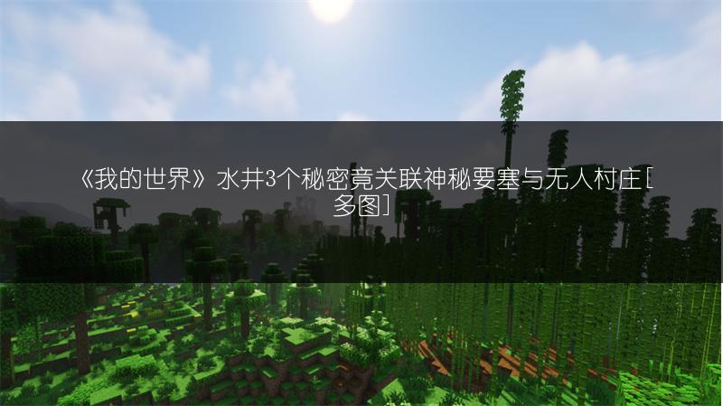 《我的世界》水井3个秘密竟关联神秘要塞与无人村庄[多图]
