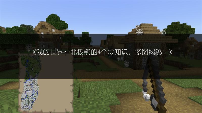 《我的世界：北极熊的4个冷知识，多图揭秘！》