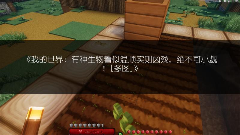 《我的世界：有种生物看似温顺实则凶残，绝不可小觑！[多图]》