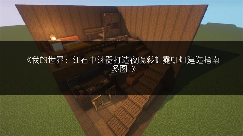 《我的世界：红石中继器打造夜晚彩虹霓虹灯建造指南[多图]》