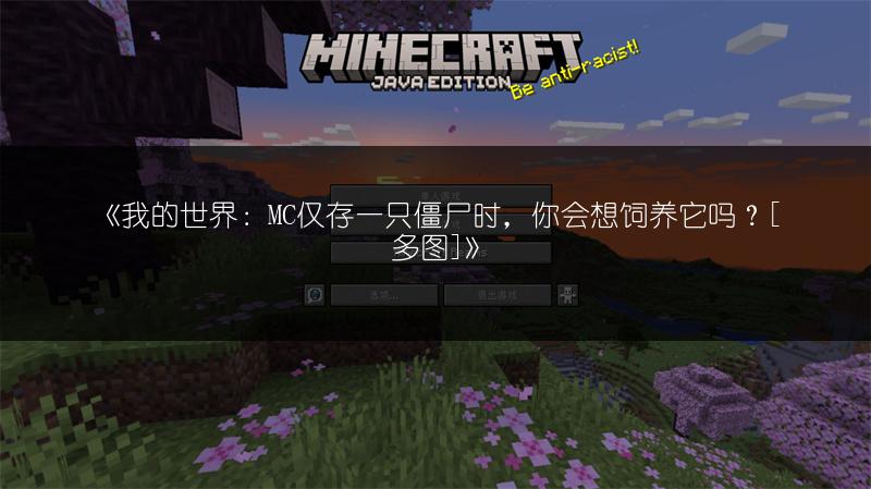 《我的世界：MC仅存一只僵尸时，你会想饲养它吗？[多图]》