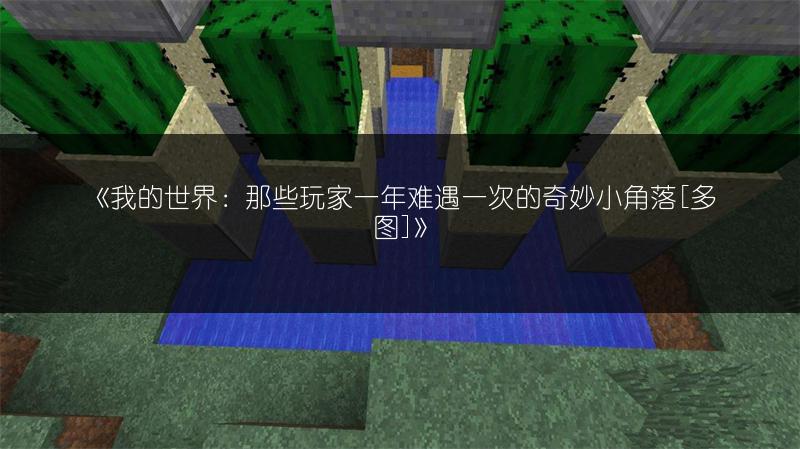 《我的世界：那些玩家一年难遇一次的奇妙小角落[多图]》