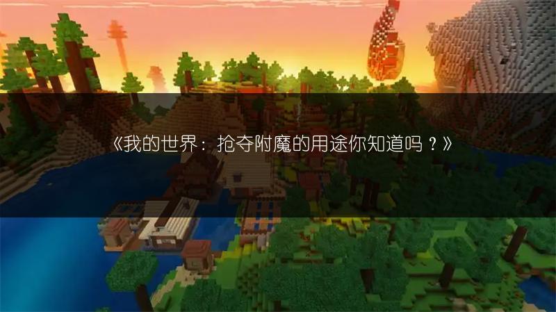 《我的世界：抢夺附魔的用途你知道吗？》