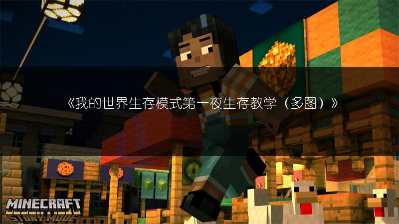 《我的世界生存模式第一夜生存教学（多图）》