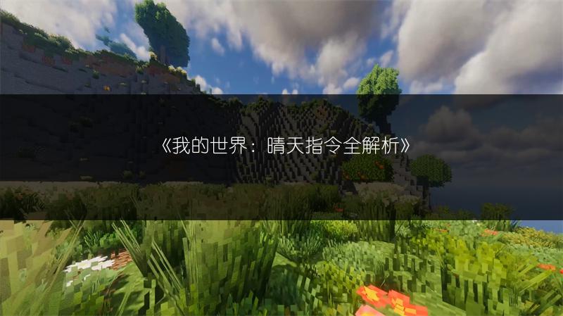 《我的世界：晴天指令全解析》