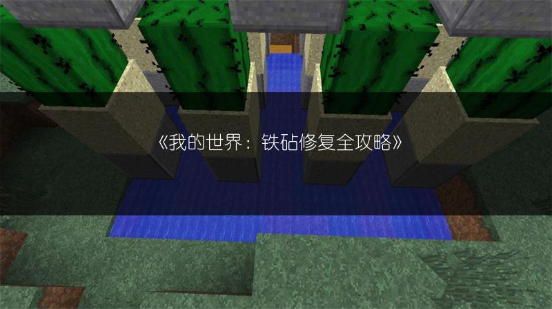《我的世界：铁砧修复全攻略》