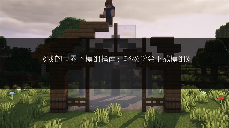 《我的世界：获取牛奶的方法全知道》