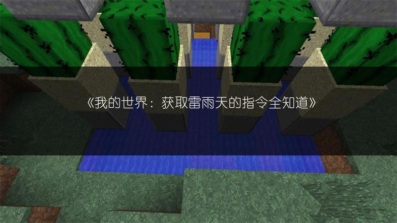 《我的世界：获取雷雨天的指令全知道》