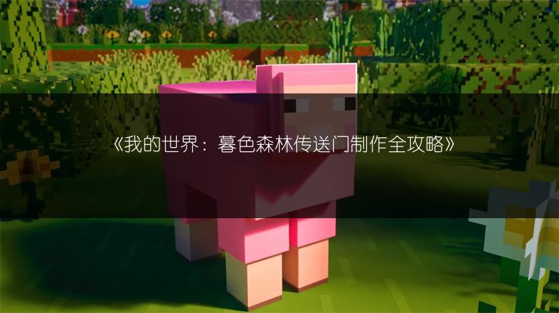 《我的世界：暮色森林传送门制作全攻略》