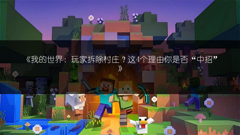 《我的世界：玩家拆除村庄？这4个理由你是否“中招”》