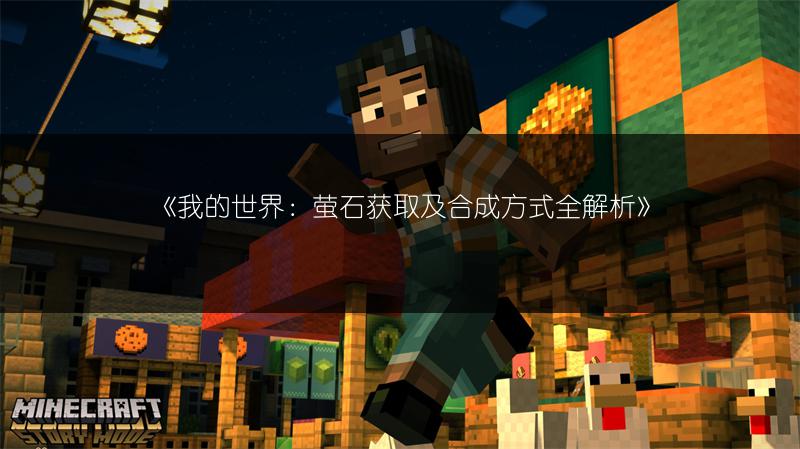 《我的世界：萤石获取及合成方式全解析》