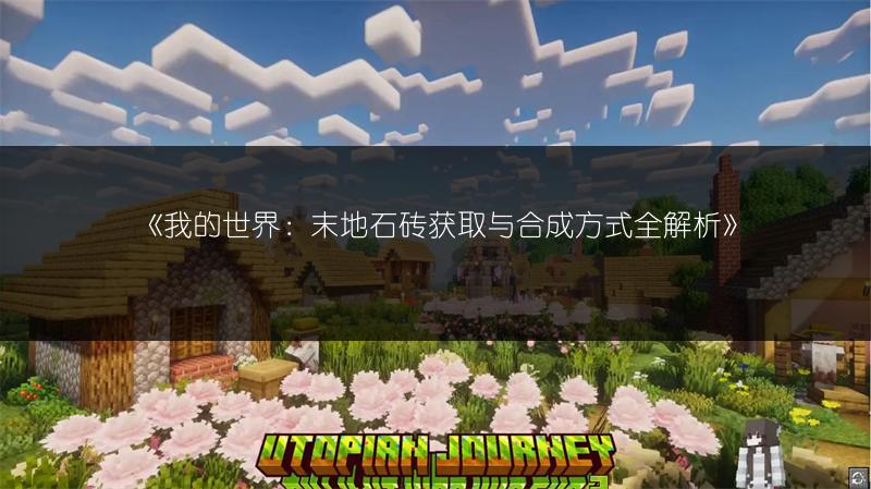 《我的世界：末地石砖获取与合成方式全解析》