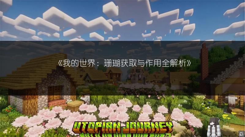 《我的世界：珊瑚获取与作用全解析》