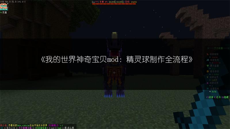 《我的世界神奇宝贝mod：精灵球制作全流程》