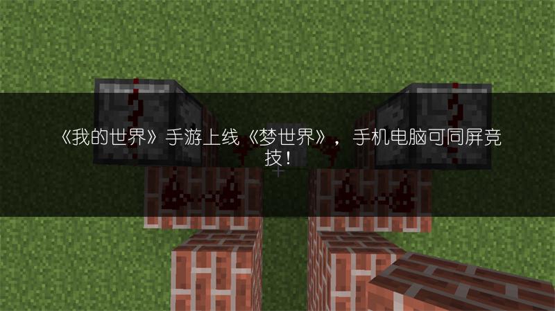 《我的世界》手游上线《梦世界》，手机电脑可同屏竞技！
