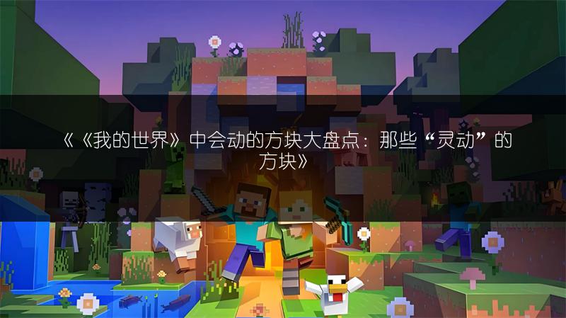 《《我的世界》中会动的方块大盘点：那些“灵动”的方块》
