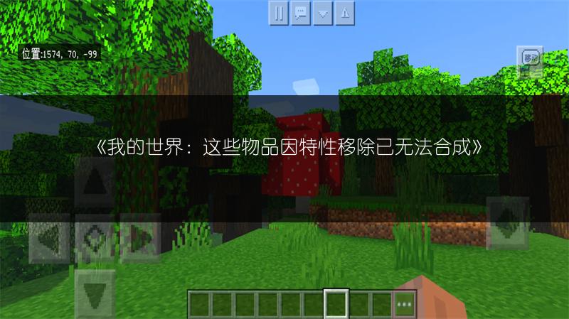 《我的世界：这些物品因特性移除已无法合成》