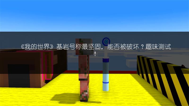 《我的世界》基岩号称最坚固，能否被破坏？趣味测试！