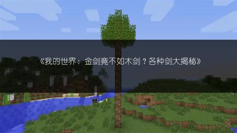 《我的世界：金剑竟不如木剑？各种剑大揭秘》