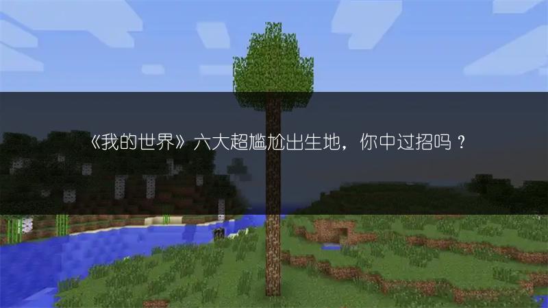 《我的世界》六大超尴尬出生地，你中过招吗？