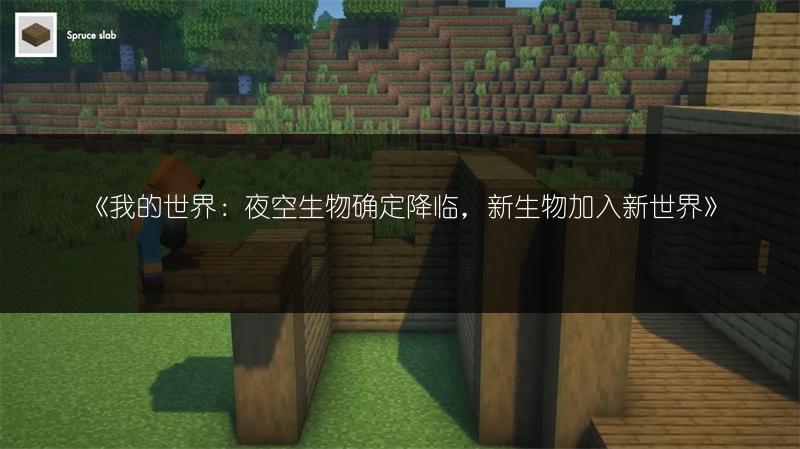 《我的世界：夜空生物确定降临，新生物加入新世界》