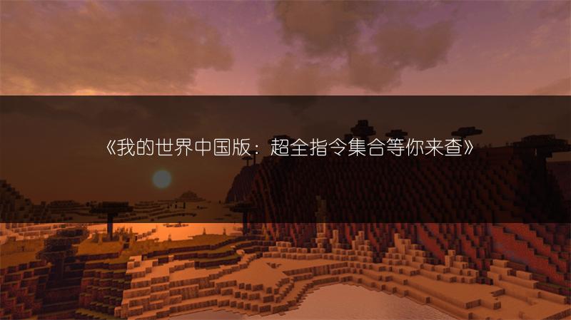 《我的世界中国版：超全指令集合等你来查》